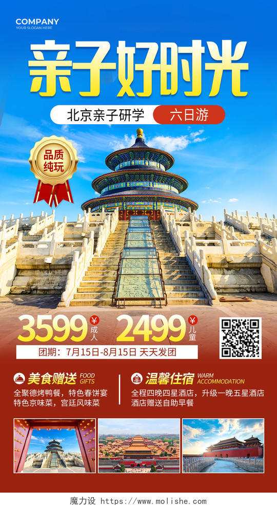 红色摄影图北京亲子好时光暑假亲子游旅游海报